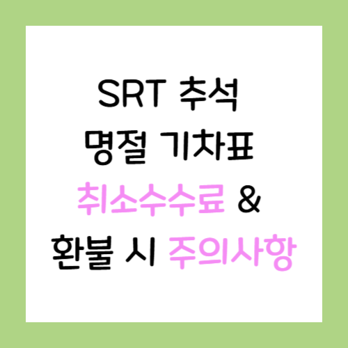 SRT-추석기차표-취소수수료-환불-시-주의사항-썸네일