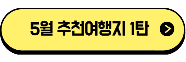 5월 추천여행지 1탄