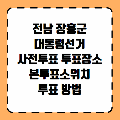 장흥군 대통령선거 사전투표 투표장소 투표소 위치 투표 방법