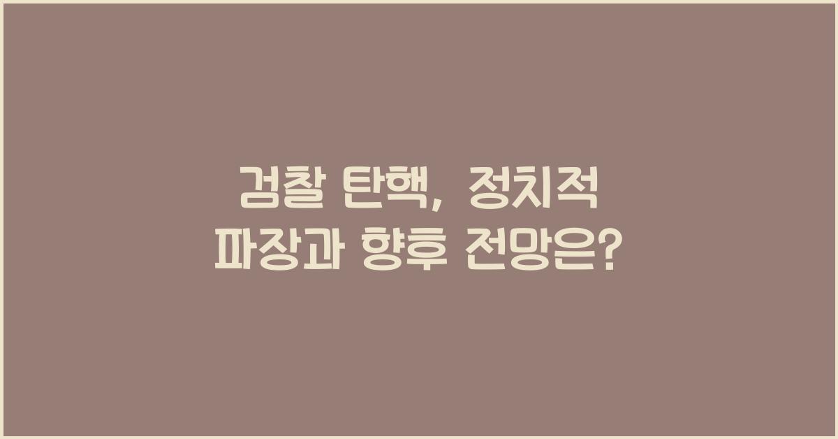 검찰 탄핵