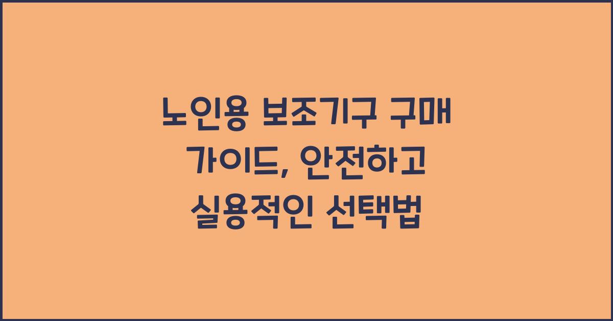 노인용 보조기구, 구매 가이드