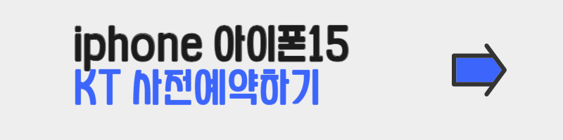 아이폰 15 KT 사전예약