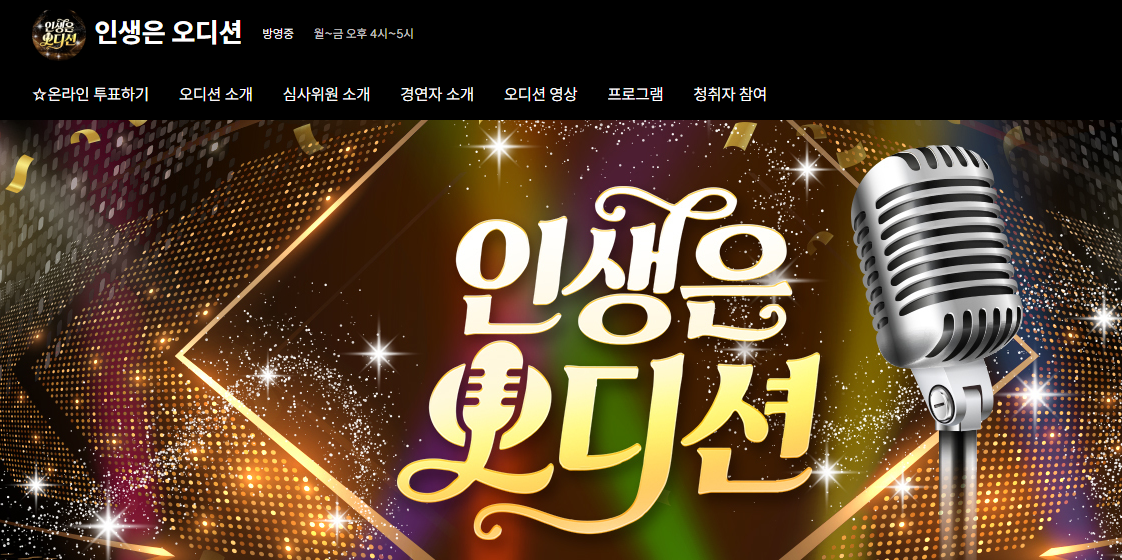 SBS 인생은 오디션 온라인 투표 참여방법