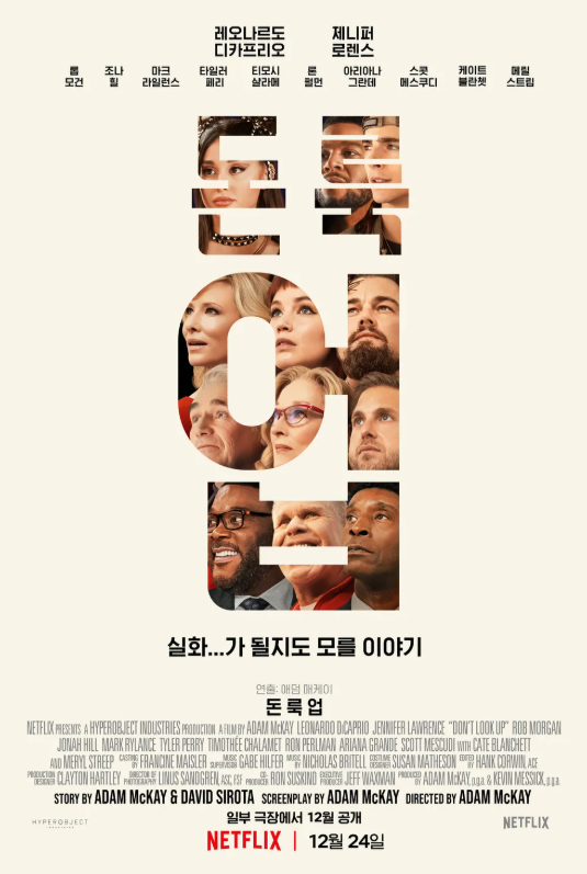 2021년 개봉 돈 룩 업 정치, 과학, 현실 풍자 분석