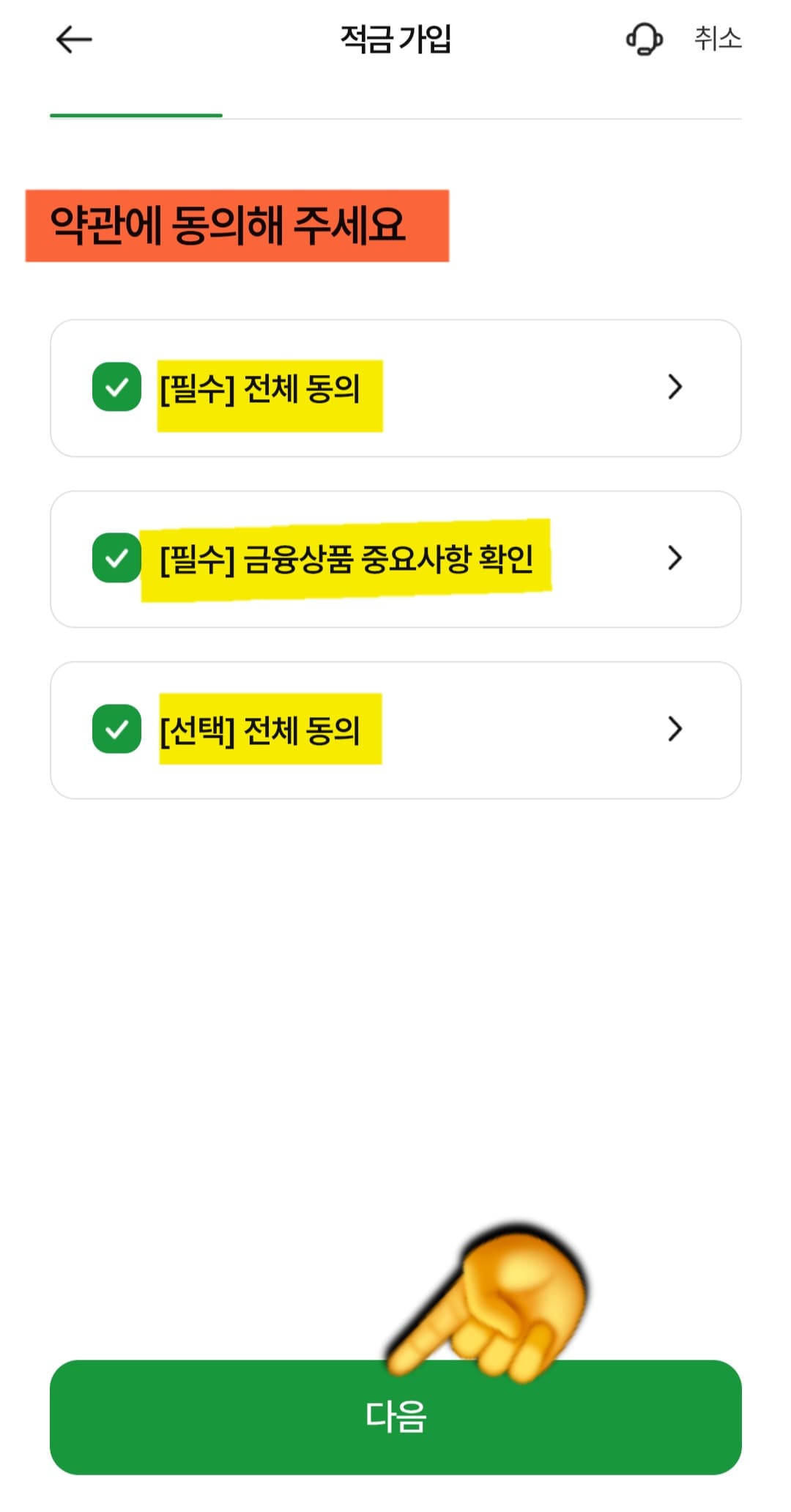 NH농협은행-NH청년도약계좌-개설-방법-안내-이어서-약관-동의-페이지가-나오는데,-필수-뿐-아니라-선택-항목까지-모두-체크하시는-걸-추천드립니다.-선택-항목을-체크하면-우대금리를-0.3%-정도-더-받을-수-있더라고요.-그래서-모두-체크-후-하단의-다음-버튼을-클릭하세요.