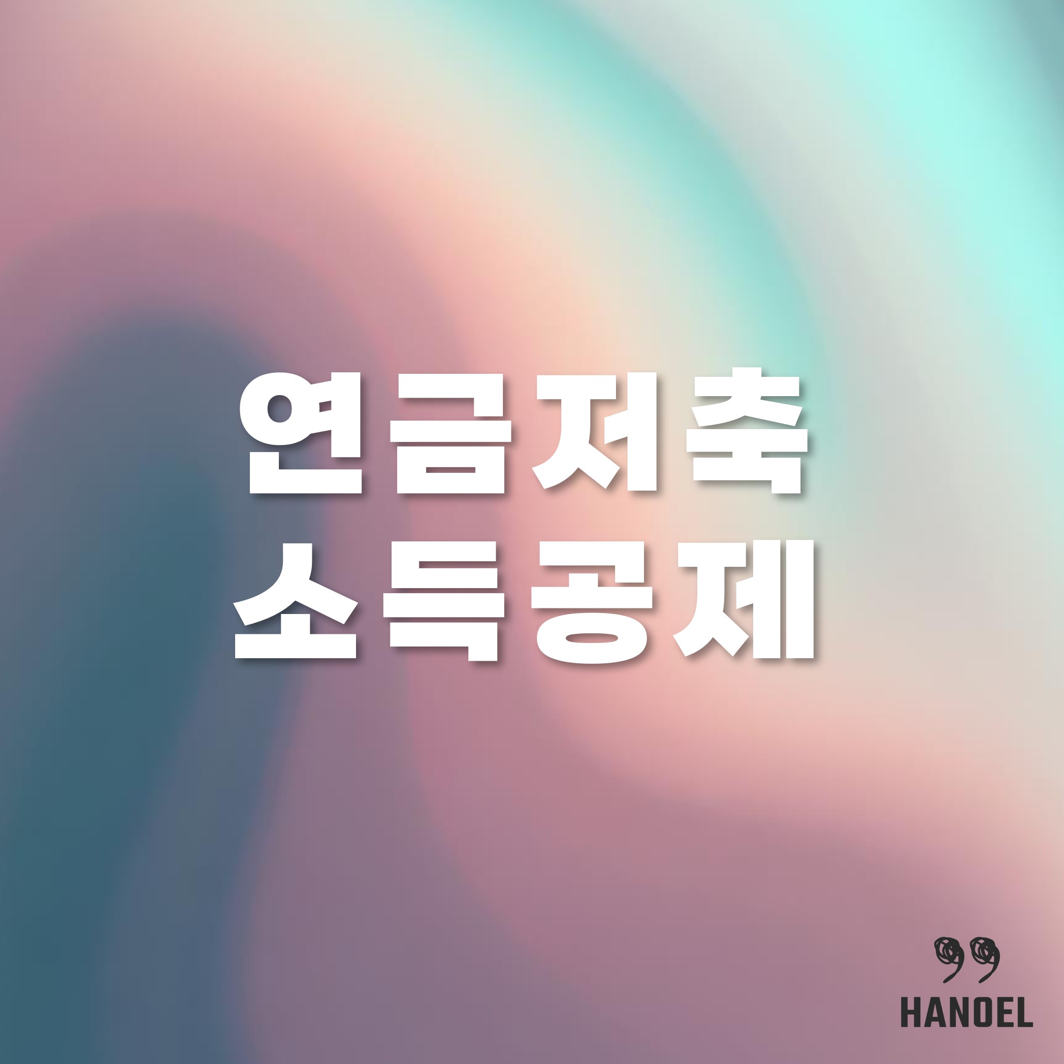 연금저축 소득공제 한도와 소득공제용확인서 발급 하는법