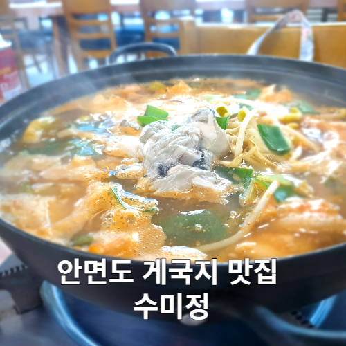 또 먹고 싶은 태안 안면도 게국지 맛집 수미정 꽃게가 알차요