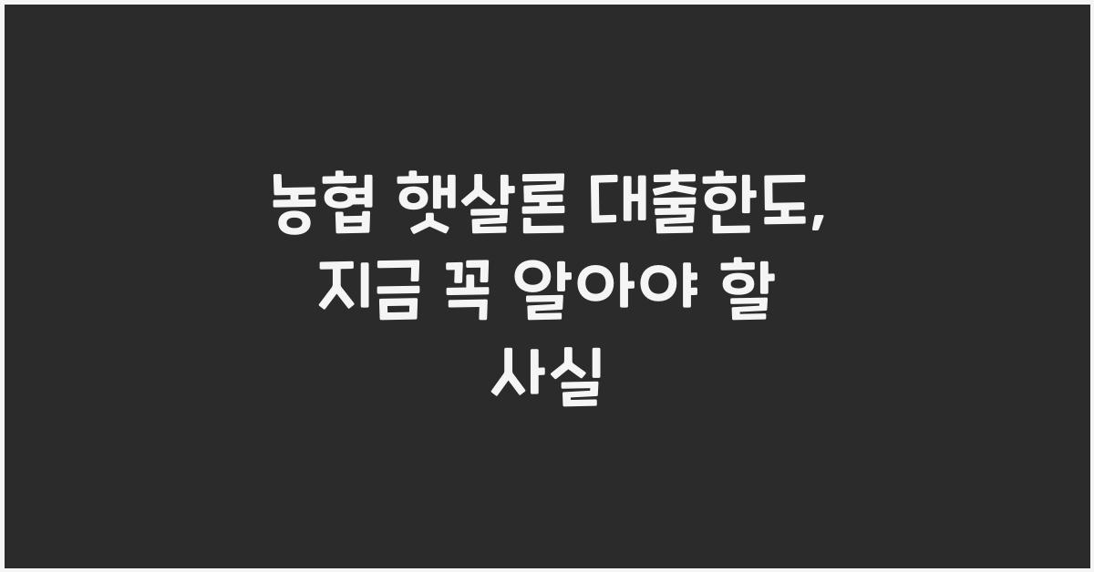 농협 햇살론 대출한도