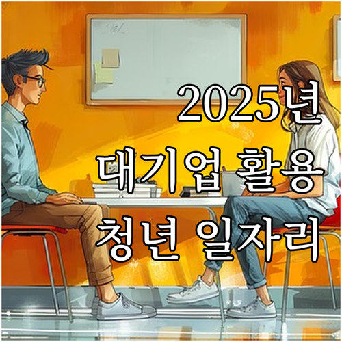 2025 대기업 인프라 활용, 청년 ..