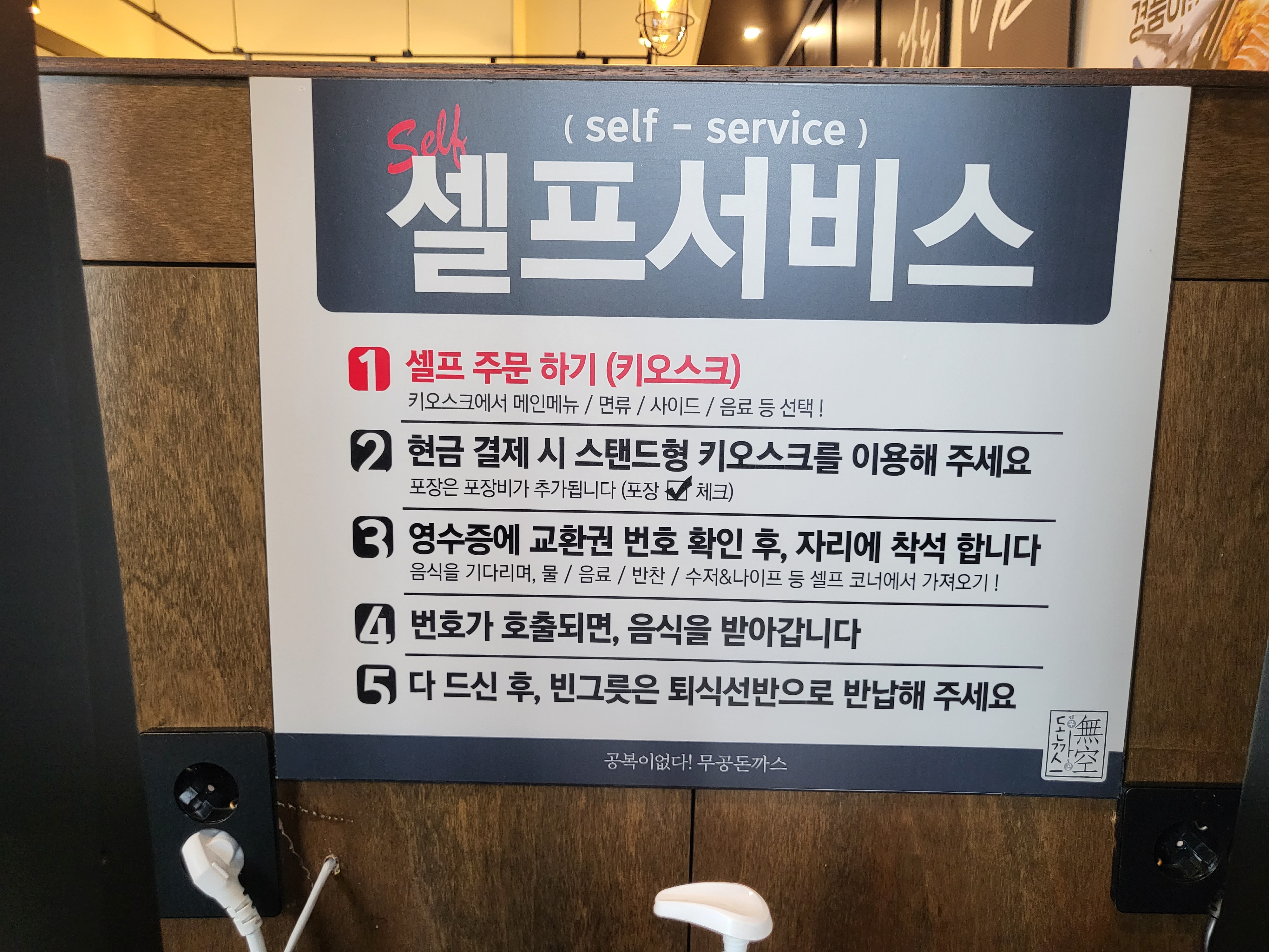 무공돈까스 - 셀프 안내