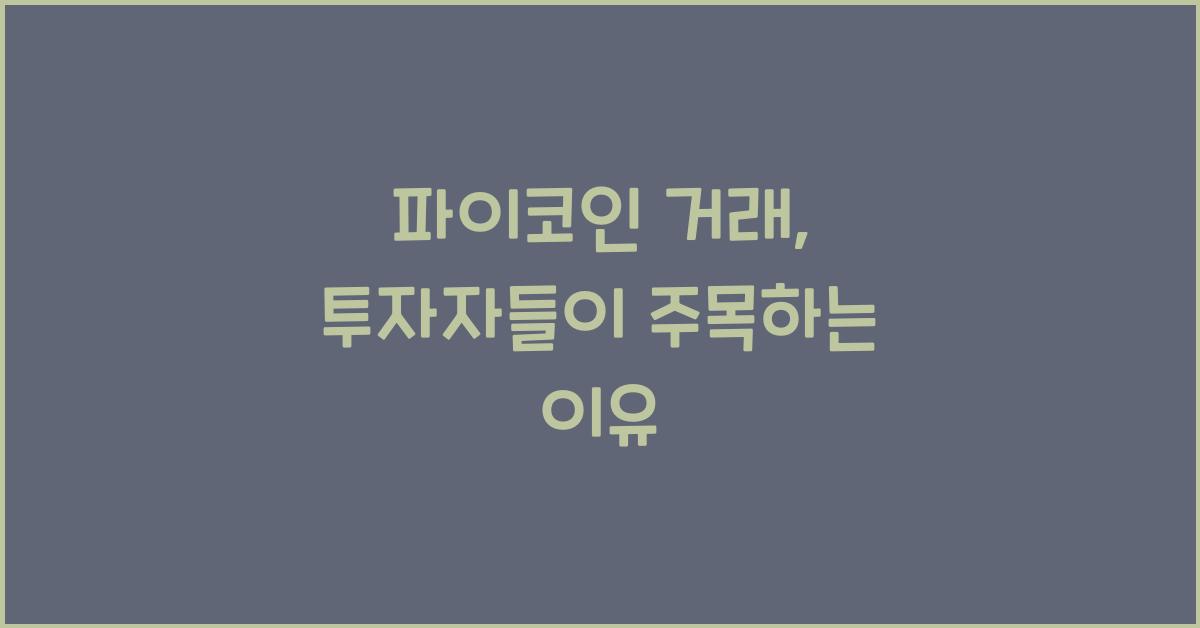 파이코인 거래