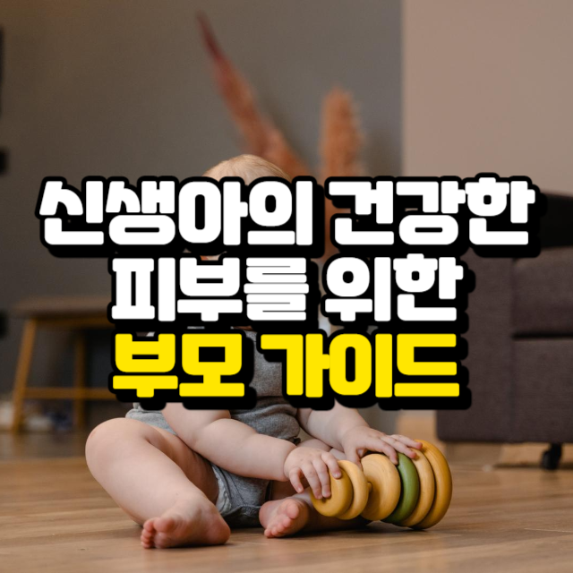 신생아의 건강한 피부를 위한 부모 가이드