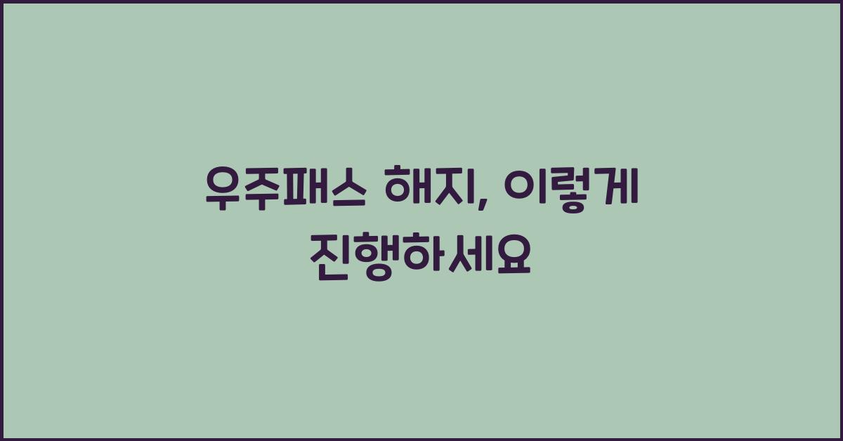 우주패스 해지