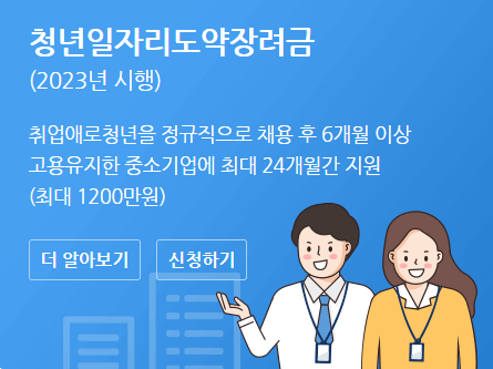 쳥년일자리도약장려금