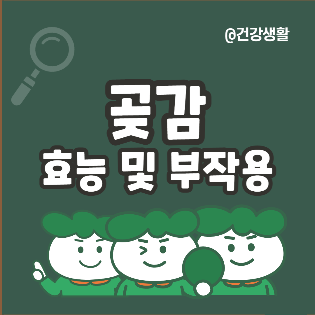 곶감