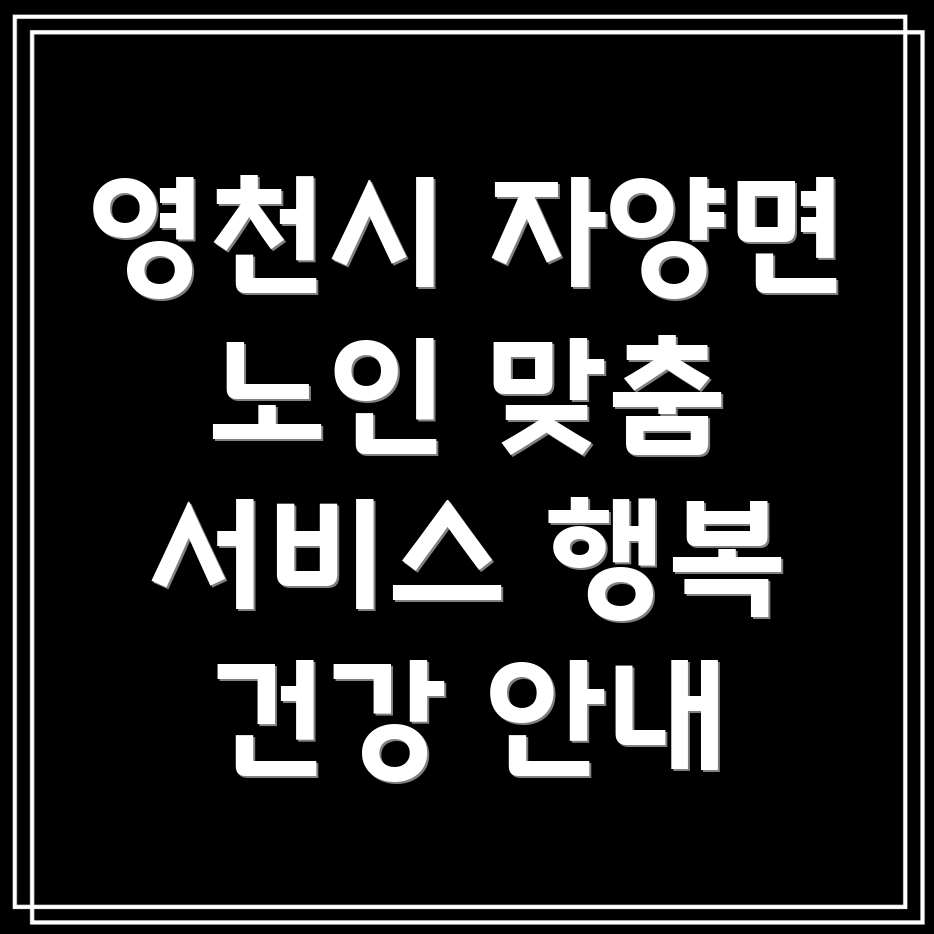 영천시 자양면 노인 맞춤형 서비스