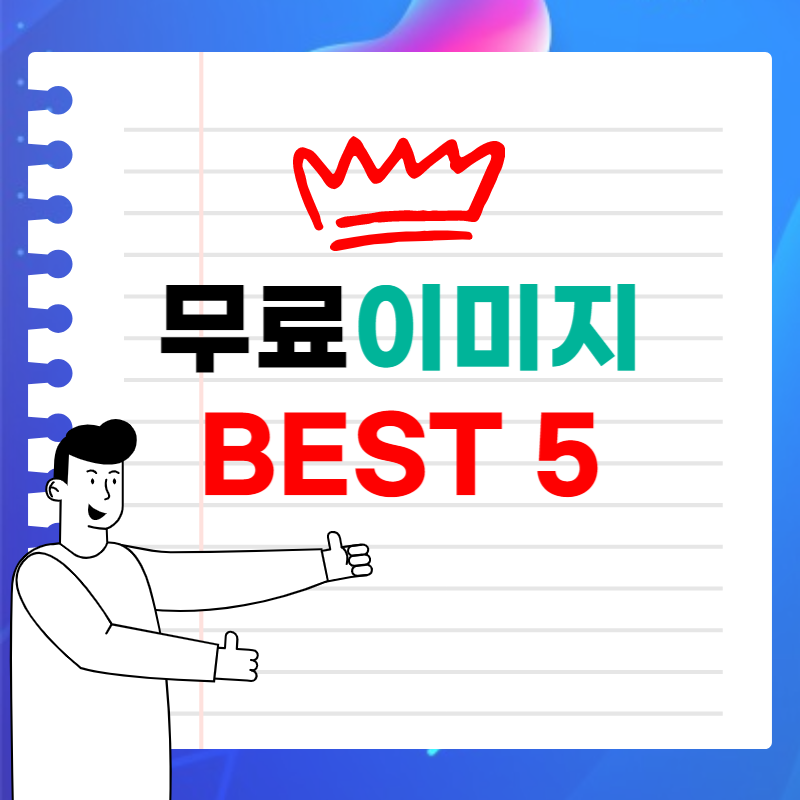 무료 이미지 사이트