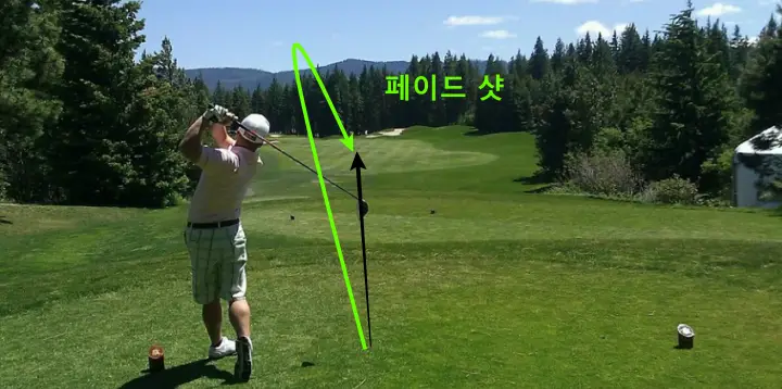 페이드 샷 치는 방법