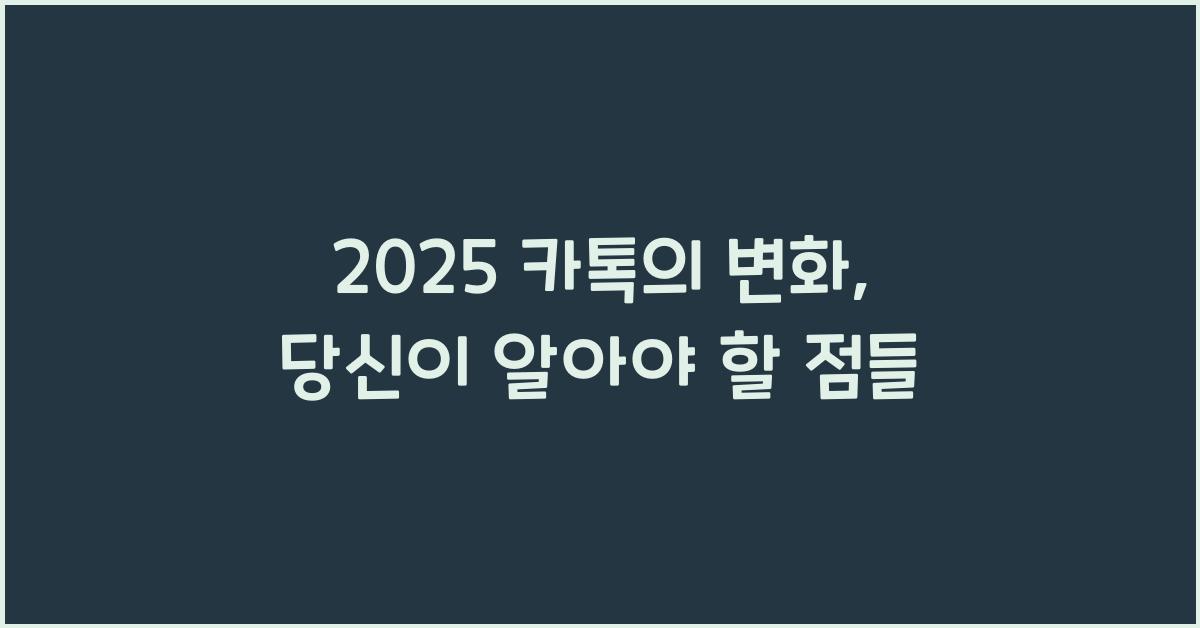 2025 카톡