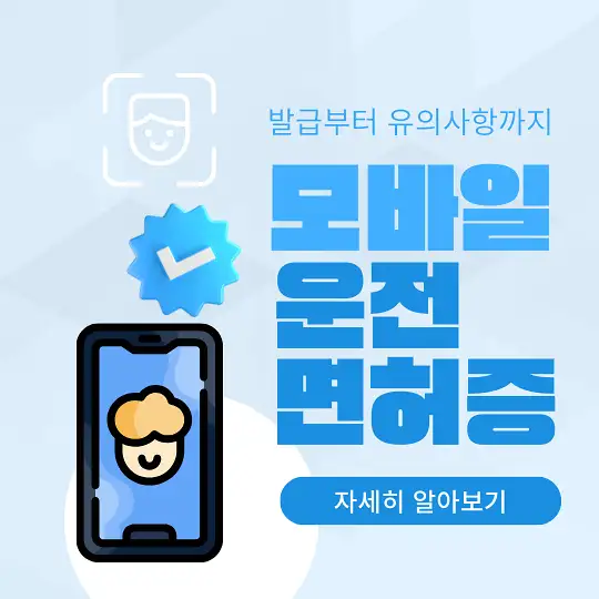 모바일 운전면허증