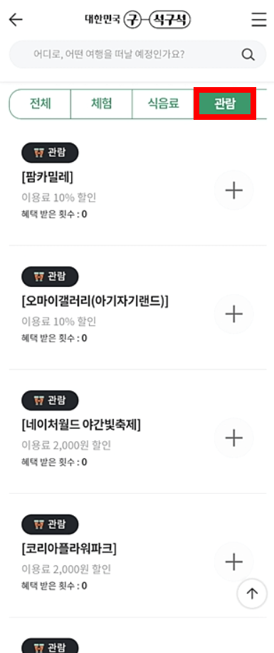 디지털 관광주민증 발급 방법 해당 지역 할인 혜택