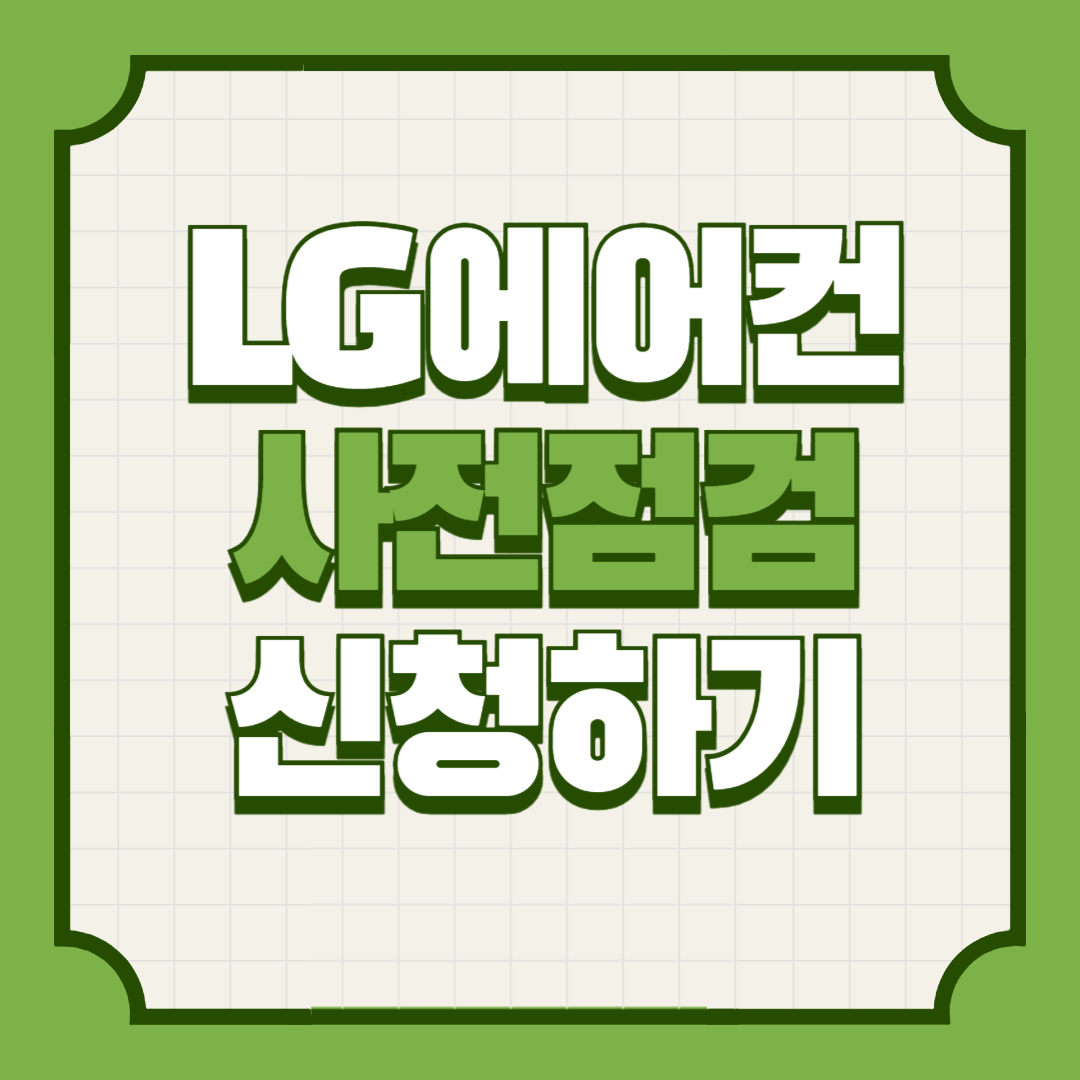 lg에어컨사전점검