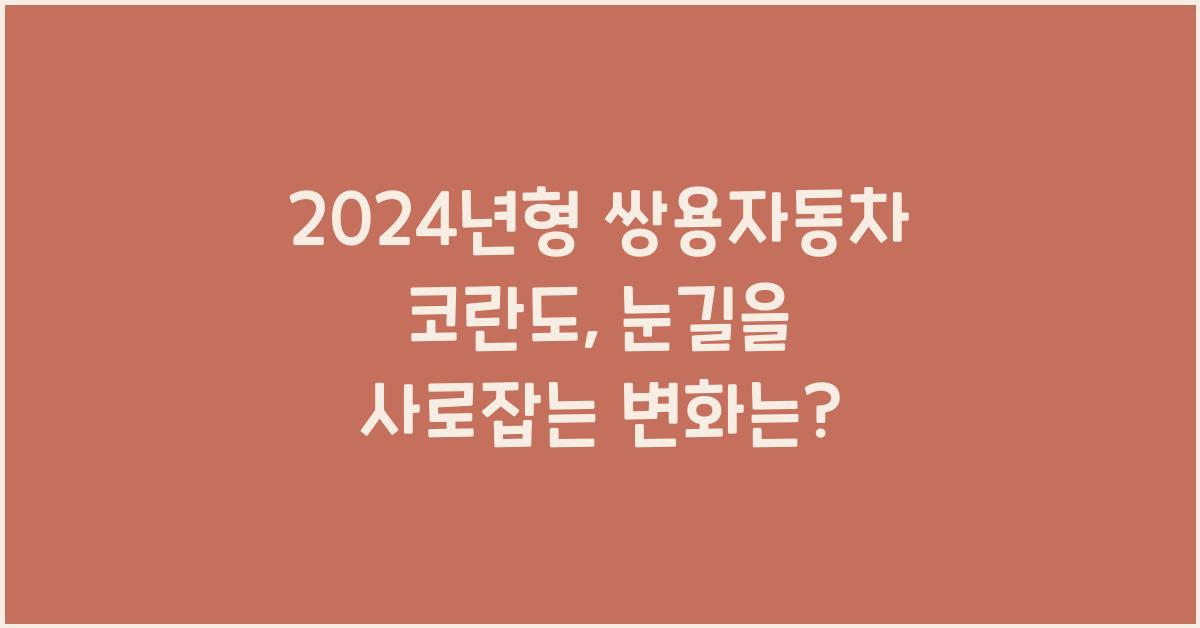 쌍용자동차 코란도