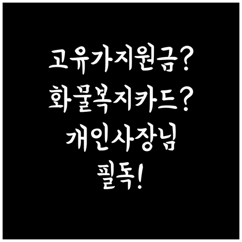 고유가 피해지원금 vs 화물복지카드 ..