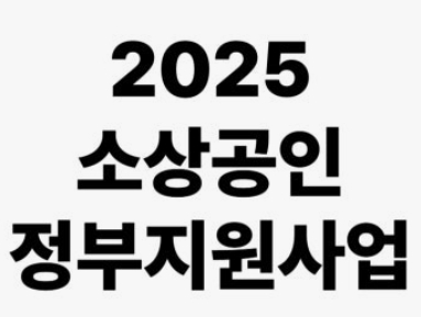 2025년 중기부 소상공인정책자금