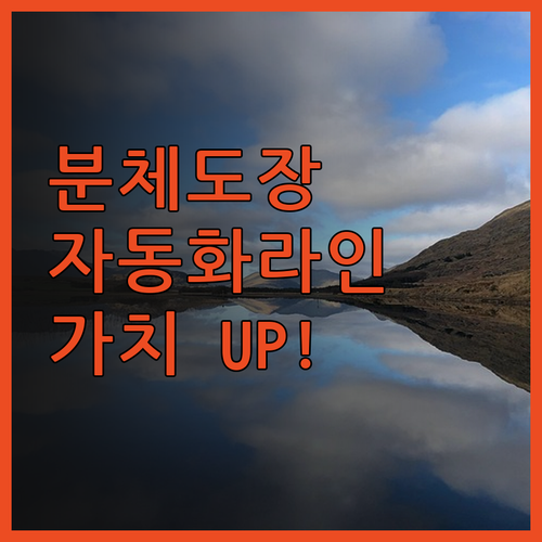 분체도장으로 제품의 가치를 높이다 전