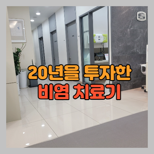 20년을 투자한 비염 치료기 썸네일