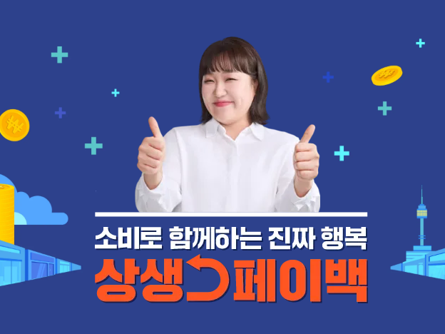 2025년 초등학생도 이해 가능한 상생페이백 사용법 완벽 안내