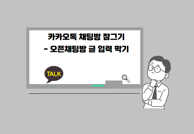 카카오톡 채팅방 잠그기