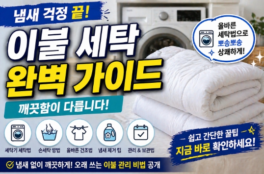 이불 냄새없이 깨끗하게 세탁하는 방법을 설명한 이미지