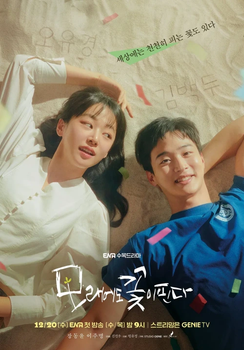 두 남녀 주인공이 등장하는 드라마 모래에도 꽃이핀다