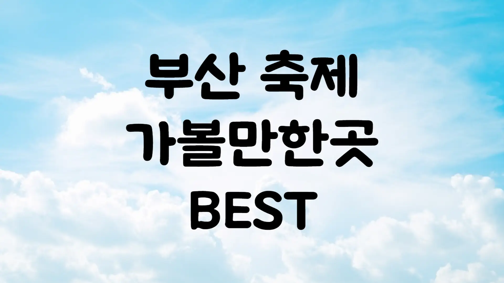12월 축제 일정 부산 가볼만한곳 BEST