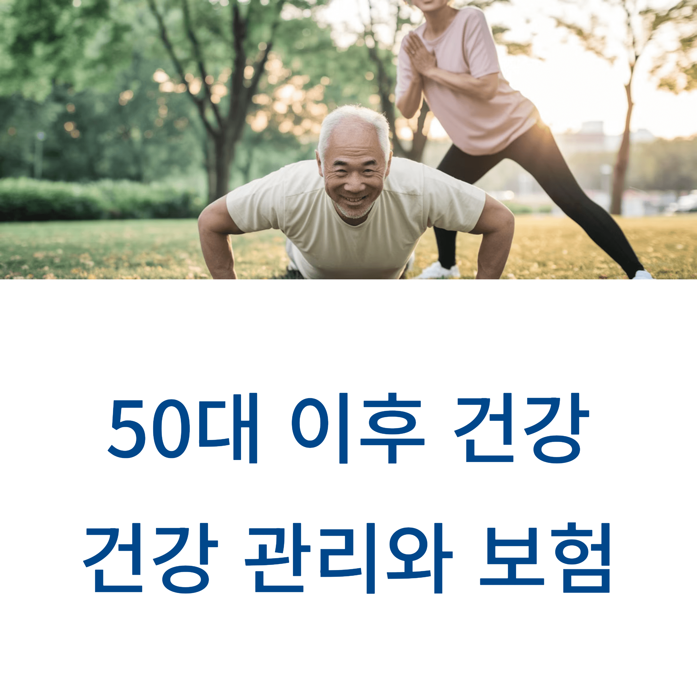 건강관리와 보험