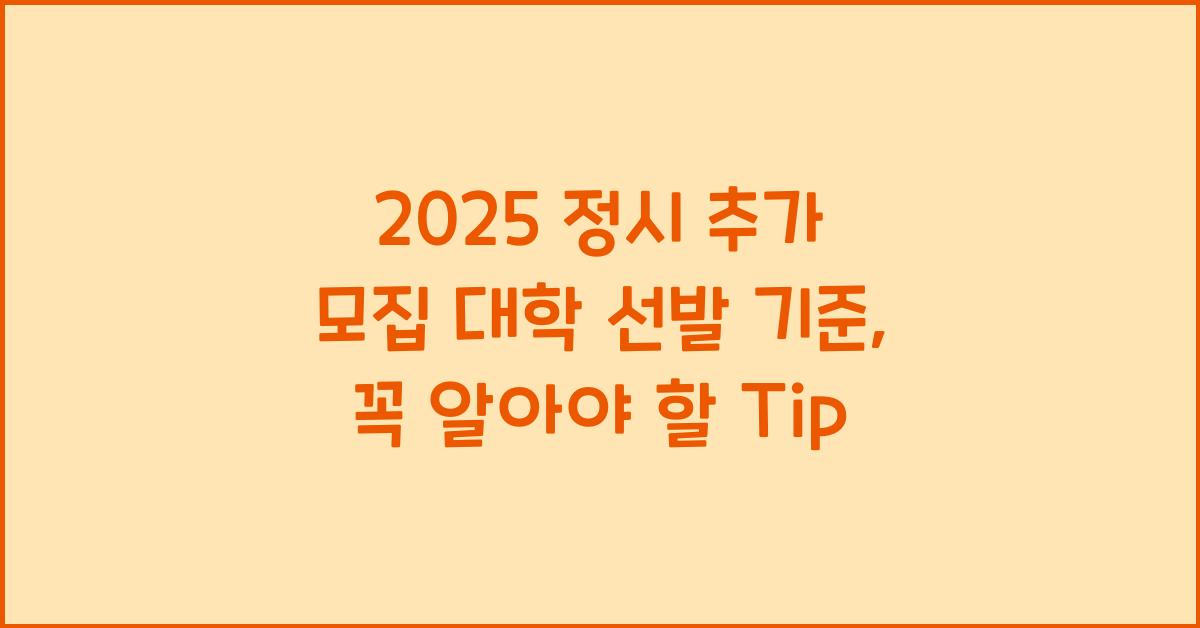 2025 정시 추가 모집 대학 선발 기준