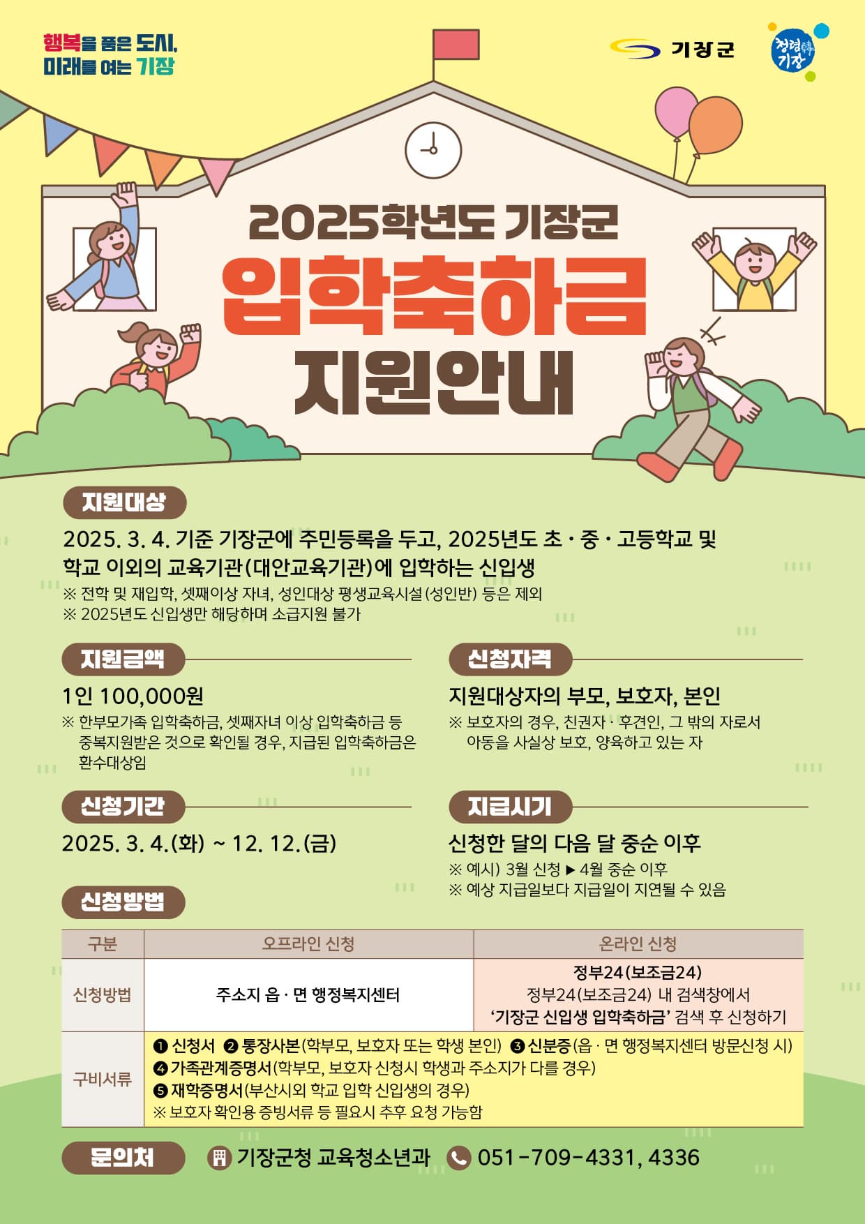 2025년 부산시 기장군 신입생 입학축하금 지원금 안내