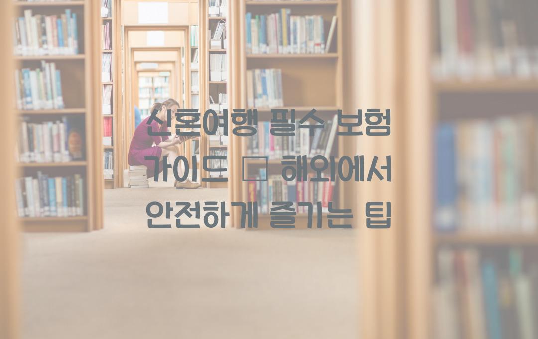 신혼여행 필수 보험 가이드 – 해외에서 더 안전하게 즐기는 법