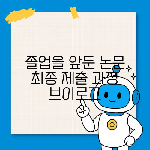 졸업을 앞둔 논문 최종 제출 과정 브이로그

