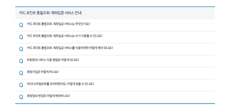 여신금융협회 카드포인트 통합조회 자주 묻는 질문