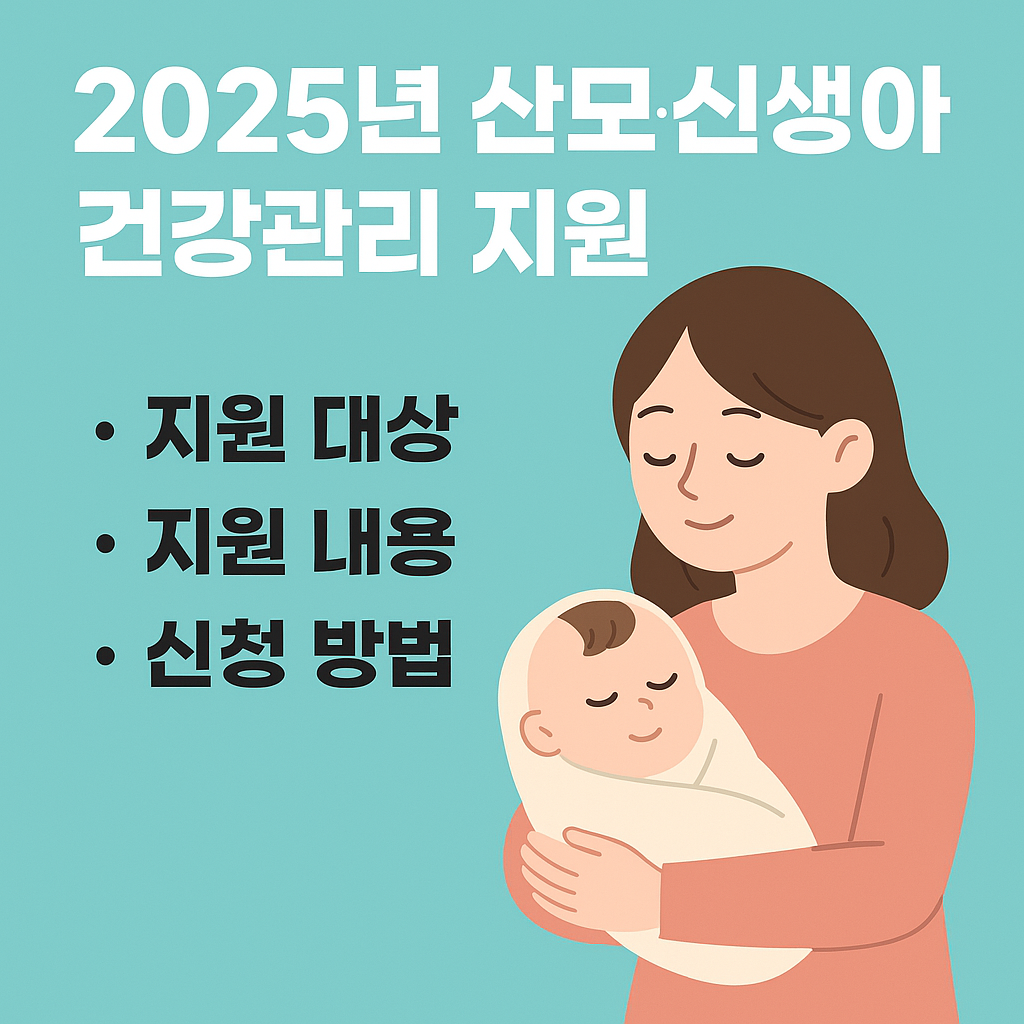 "2025 산모&middot;신생아 지원!"
