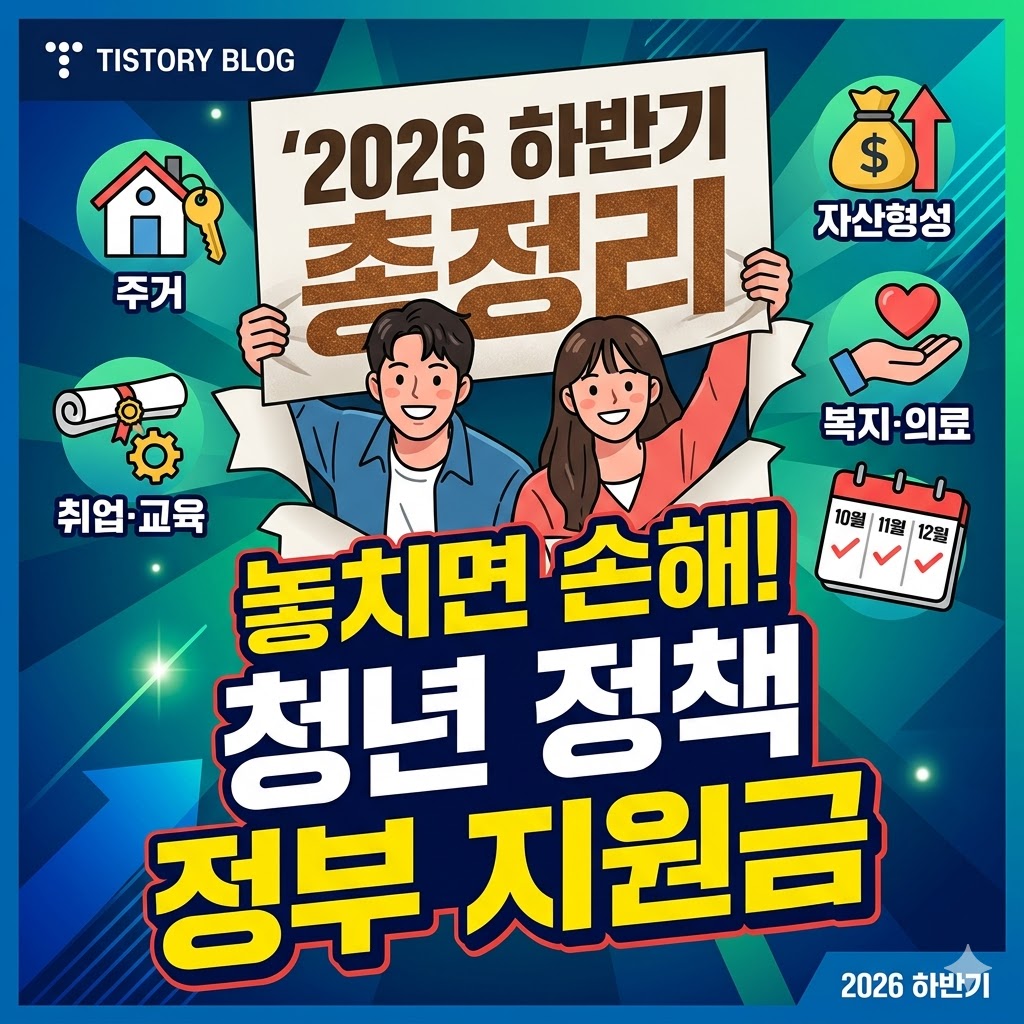 2026년 하반기 꼭 챙겨야 할 정부 지원금 및 청년 정책 총정리 (놓치면 나만 손해!)