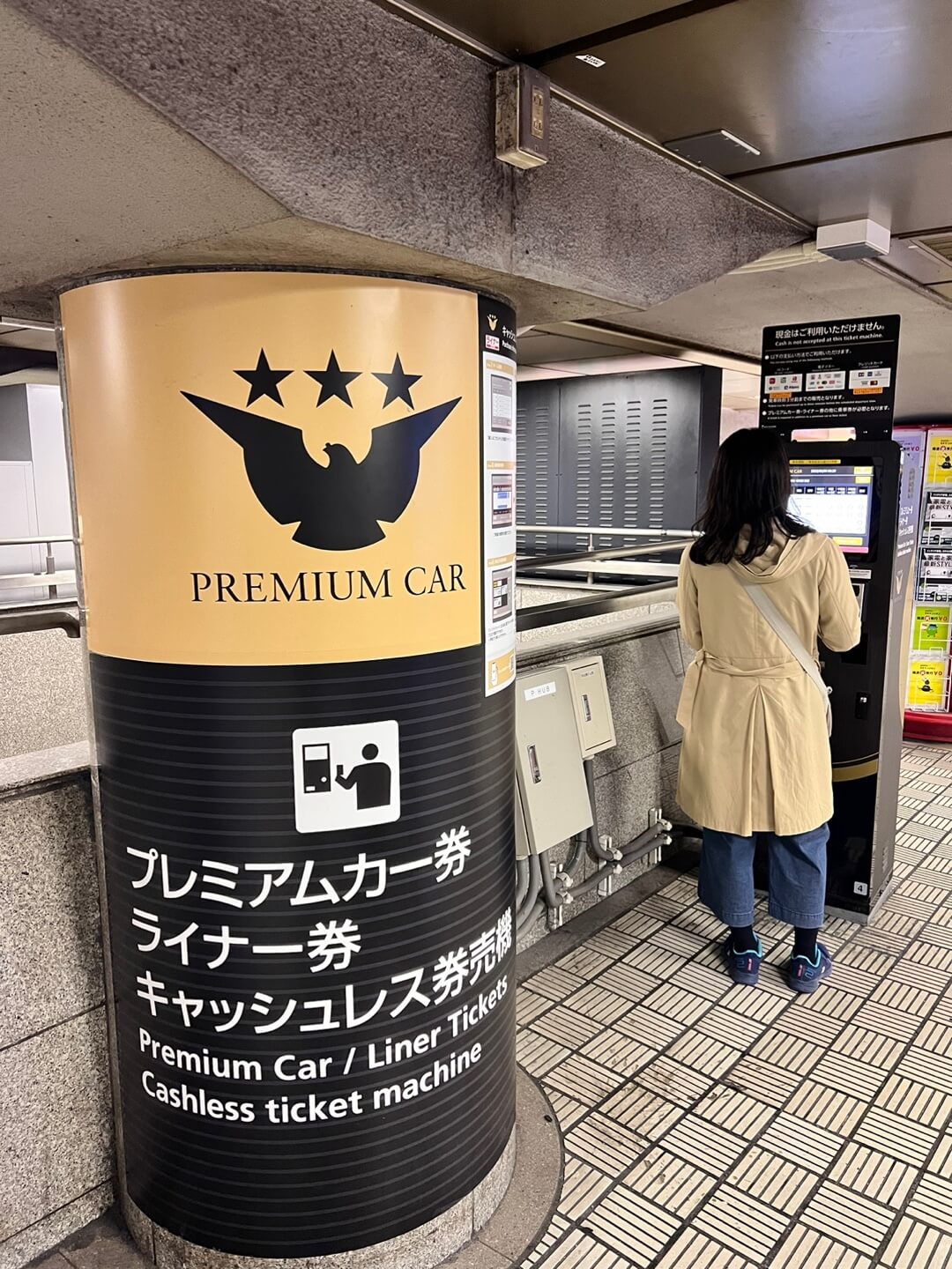 게이한 전철 키오스크