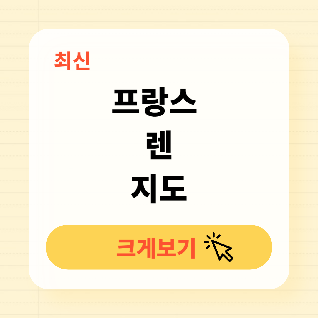 프랑스 렌 지도 고화질 크게보기 다운로드
