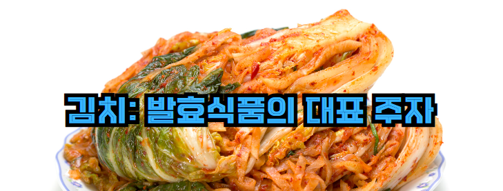 김치: 발효식품의 대표 주자