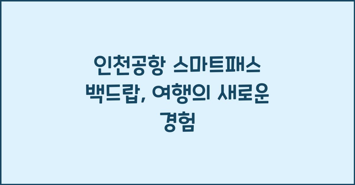 인천공항 스마트패스 백드랍