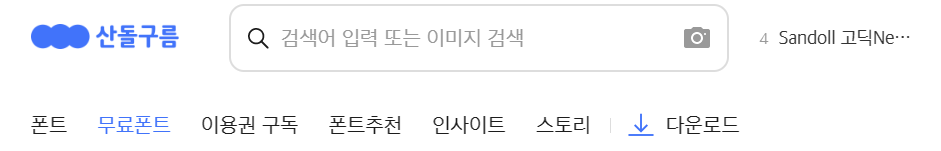 산돌구름 무료 폰트