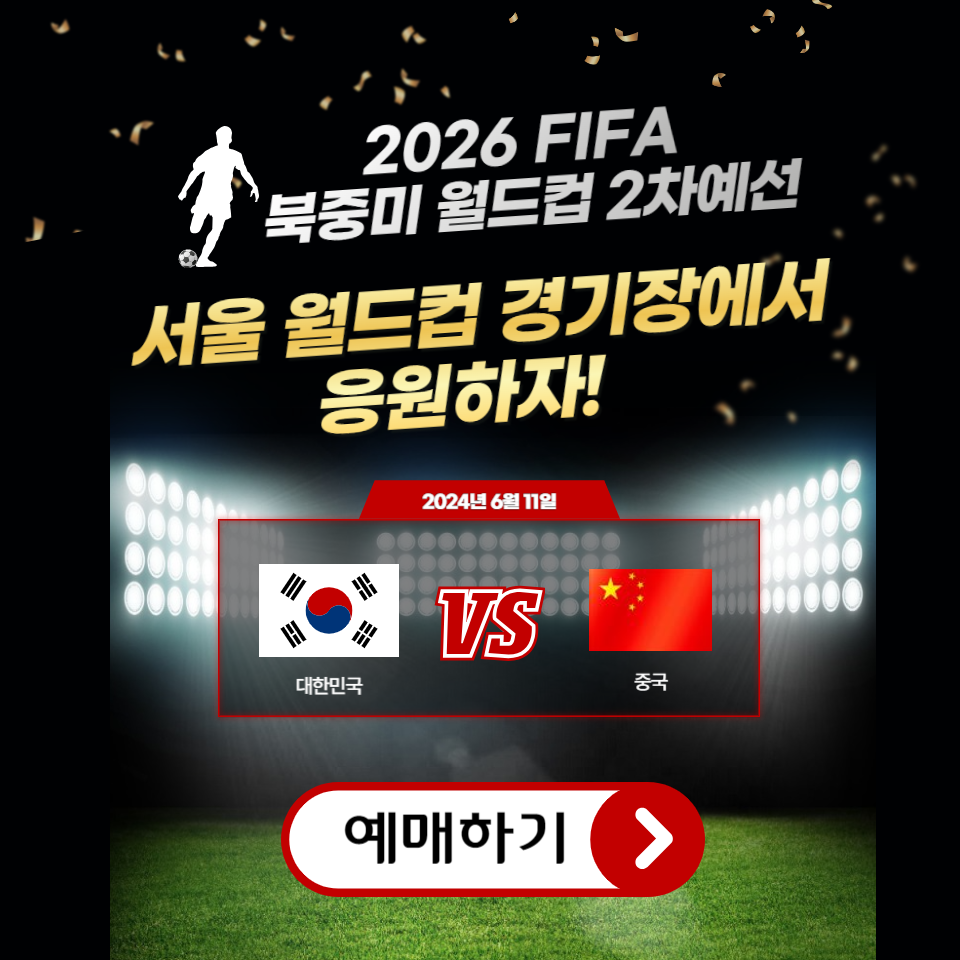 한국대중국 서울 상암 경기 축구 예매